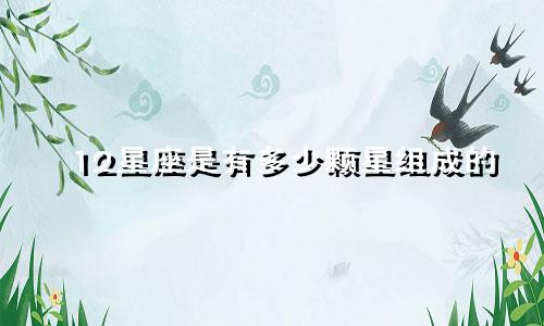 12星座是有多少颗星组成的