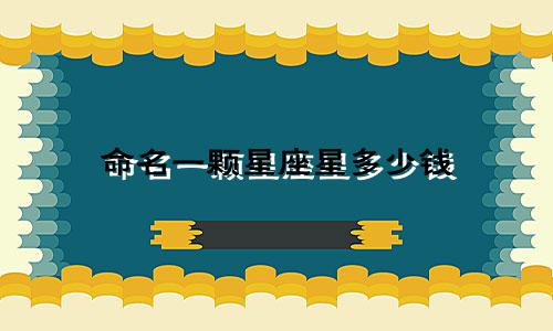 命名一颗星座星多少钱