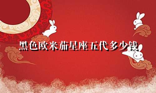 黑色欧米茄星座五代多少钱
