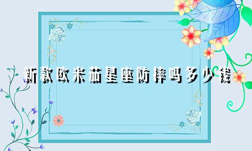 新款欧米茄星座防摔吗多少钱