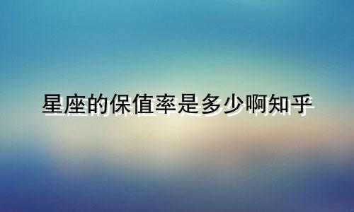 星座的保值率是多少啊知乎