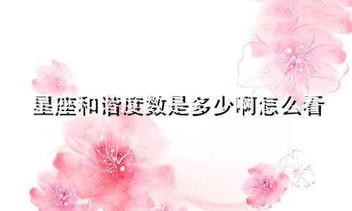 星座和谐度数是多少啊怎么看