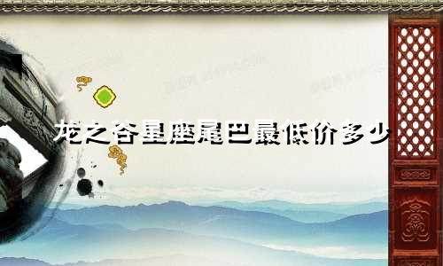 龙之谷星座尾巴最低价多少