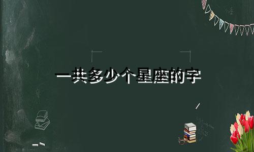 一共多少个星座的字