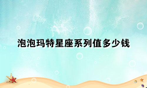 泡泡玛特星座系列值多少钱