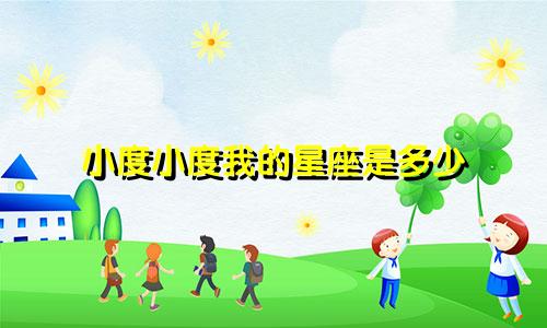 小度小度我的星座是多少