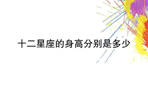 十二星座的身高分别是多少