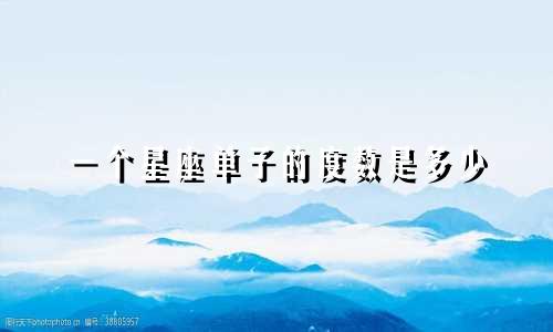 一个星座单子的度数是多少