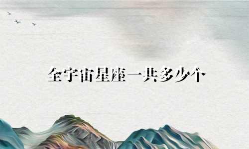 全宇宙星座一共多少个