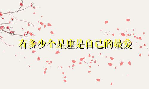 有多少个星座是自己的最爱