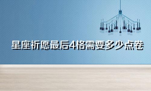 星座祈愿最后4格需要多少点卷