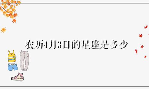 农历4月3日的星座是多少