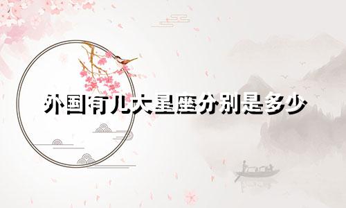 外国有几大星座分别是多少