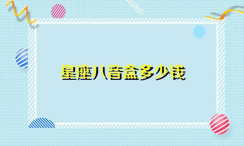 星座八音盒多少钱