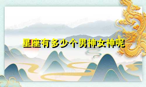 星座有多少个男神女神呢