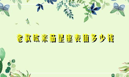 老款欧米茄星座表值多少钱