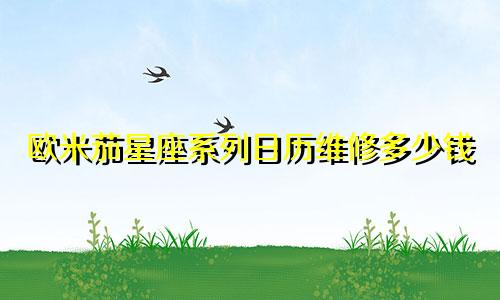 欧米茄星座系列日历维修多少钱