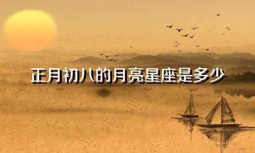 正月初八的月亮星座是多少