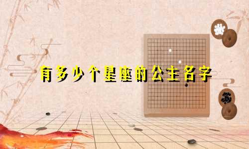 有多少个星座的公主名字