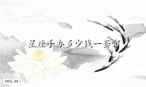 星座手办多少钱一套啊