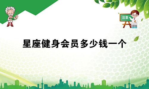 星座健身会员多少钱一个