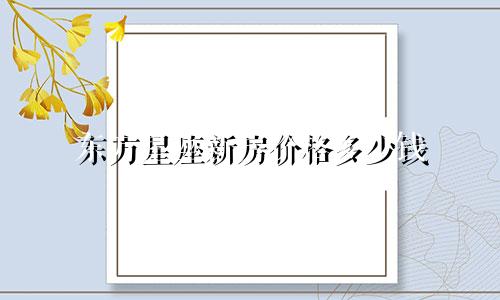 东方星座新房价格多少钱