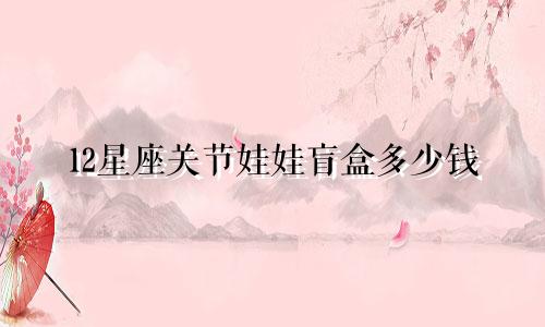 12星座关节娃娃盲盒多少钱