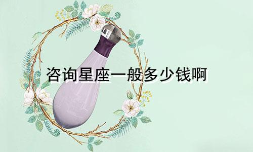 咨询星座一般多少钱啊