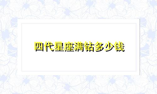 四代星座满钻多少钱