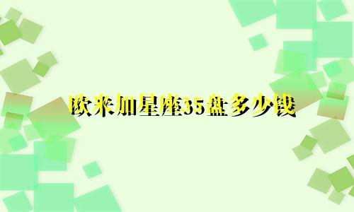 欧米加星座35盘多少钱