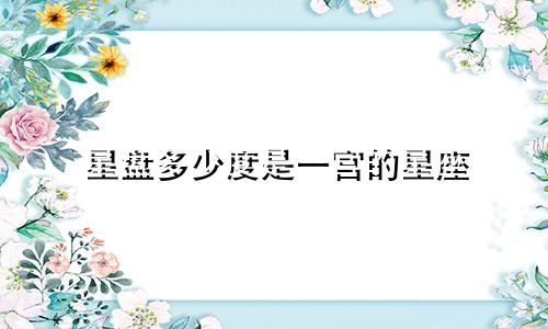星盘多少度是一宫的星座