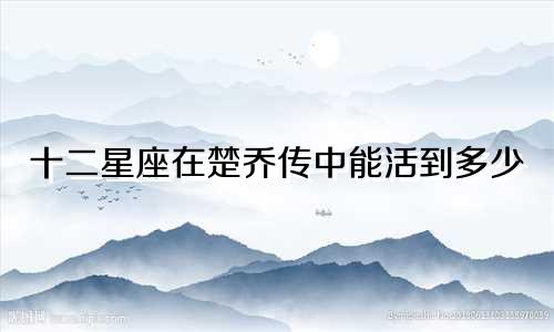 十二星座在楚乔传中能活到多少