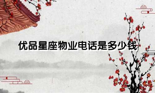 优品星座物业电话是多少钱