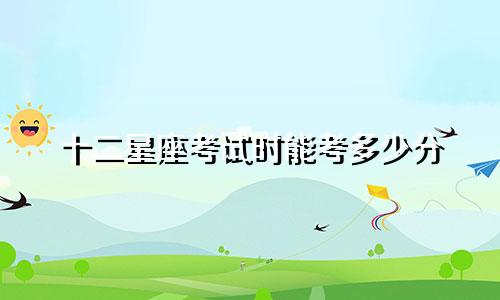 十二星座考试时能考多少分
