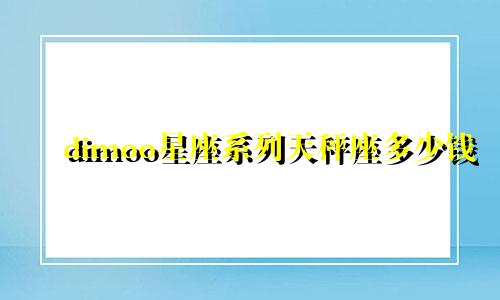 dimoo星座系列天秤座多少钱