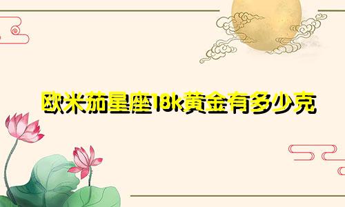 欧米茄星座18k黄金有多少克
