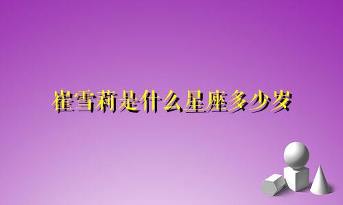 崔雪莉是什么星座多少岁