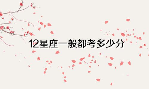 12星座一般都考多少分