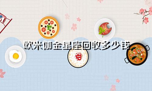 欧米伽金星座回收多少钱