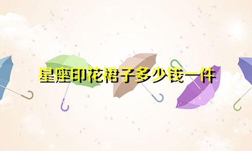 星座印花裙子多少钱一件