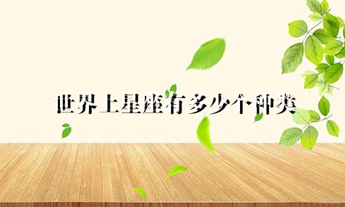 世界上星座有多少个种类