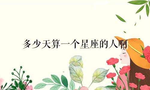 多少天算一个星座的人啊