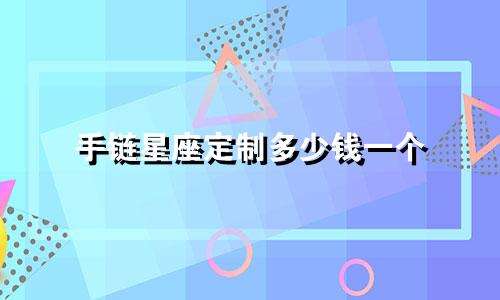手链星座定制多少钱一个