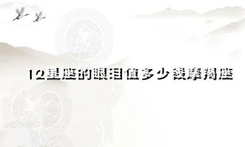 12星座的眼泪值多少钱摩羯座