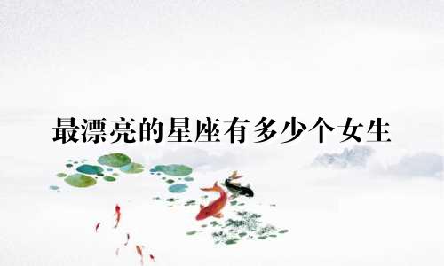 最漂亮的星座有多少个女生