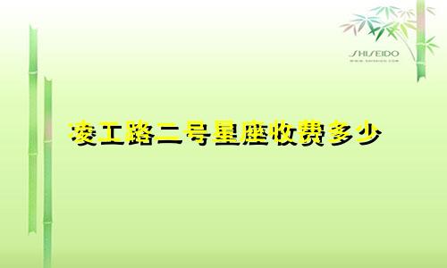 凌工路二号星座收费多少