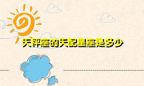 天秤座的天配星座是多少