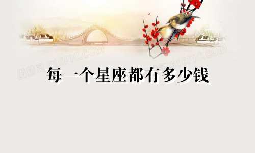 每一个星座都有多少钱