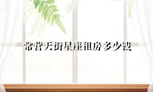 常营天街星座租房多少钱