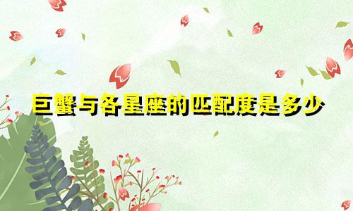 巨蟹与各星座的匹配度是多少